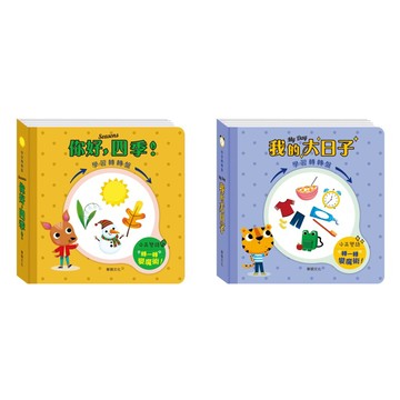 ✨現貨快出✨甄寶貝✨華碩文化 學習轉盤書 我的大日子 你好，四季！