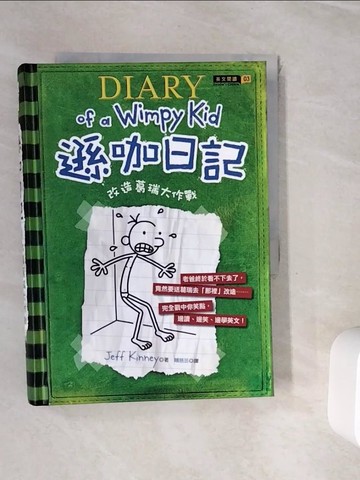 【書寶二手書T6／語言學習_WHO】遜咖日記-改造葛瑞大作戰_Jeff Kinney