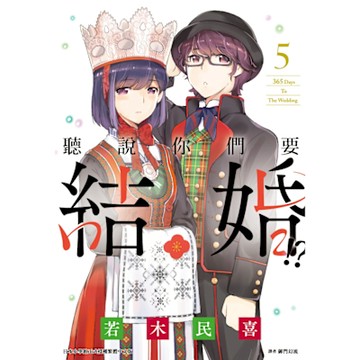 聽說你們要結婚!?(05)_Readmoo 讀墨電子書