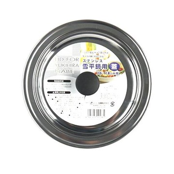 asdfkitty*日本製 ECHO 不鏽鋼雪平鍋蓋-適用16~18公分的鍋子