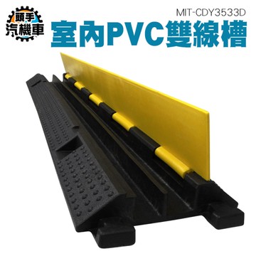 雙線槽 減速帶線槽 減速帶線槽 減速帶 pvc壓線板 室內藏線板 藏電線 地面蓋線版 CDY3533D