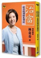 治富：社長的理財私筆記[二手書_良好]