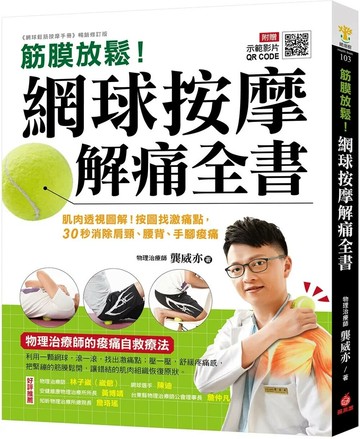 筋膜放鬆！網球按摩解痛全書 ：肌肉透視圖解！按圖找激痛點，30秒消除肩頸、腰背、手腳痠痛 (2版) 龔威亦 2025 蘋果屋 