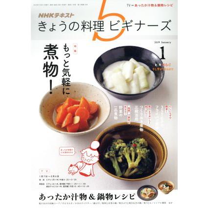 ＮＨＫテキスト　きょうの料理ビギナーズ(１　２０１９　Ｊａｎｕａｒｙ) 月刊誌／ＮＨＫ出版