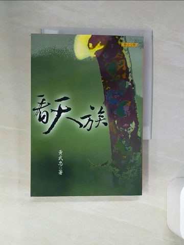 【書寶二手書T1／一般小說_SSA】看天族_黃武忠