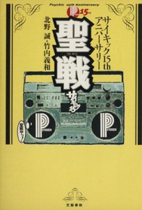  聖戦 サイキック１５ｔｈアニバーサリー／北野誠(著者),竹内義和(著者)