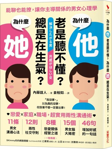 為什麼他老是聽不懂？為什麼她總是在生氣？  能聊也能撩，讓你主導關係的男女心[二手書_良好]