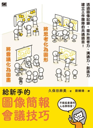 【電子書】給新手的圖像簡報會議技巧