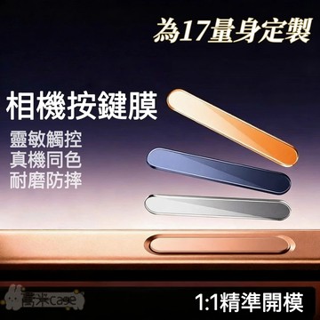 AI按鍵貼 防刮防爆 拍照按鍵 相機按鍵 保護貼 適用於iPhone 17 16 Pro Max 按鍵膜 17Air