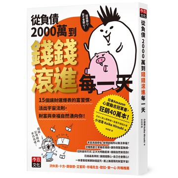 從負債2000萬到錢錢滾進每一天：15個讓財運爆表的富習慣，活出宇宙法則，錢錢與幸福自然湧向你！[79折]11101022391 TAAZE讀冊生活網路書店