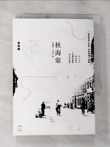 【書寶二手書T8／一般小說_BN8】秋海棠_秦瘦鷗