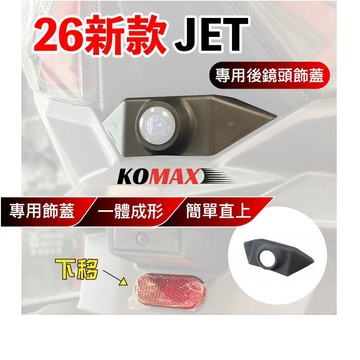 【KOMAX 歐達數位】SYM 26新款 JET SL 新JET 鏡頭飾蓋 後鏡頭飾蓋 行車紀錄器飾蓋 寶麗萊 小蜂鷹