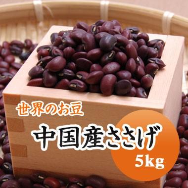 豆 ささげ豆 中国産 5kg　送料無料