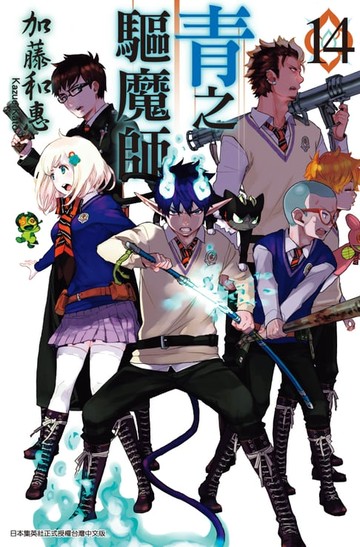 【電子書】青之驅魔師(14)