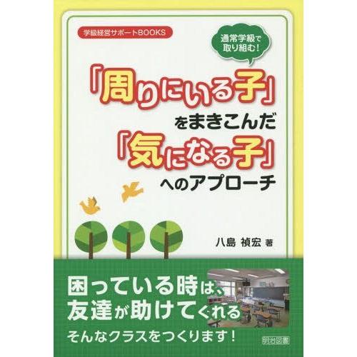 通常学級で取り組む 周りにいる子 をまきこんだ 気になる子 へのアプローチ