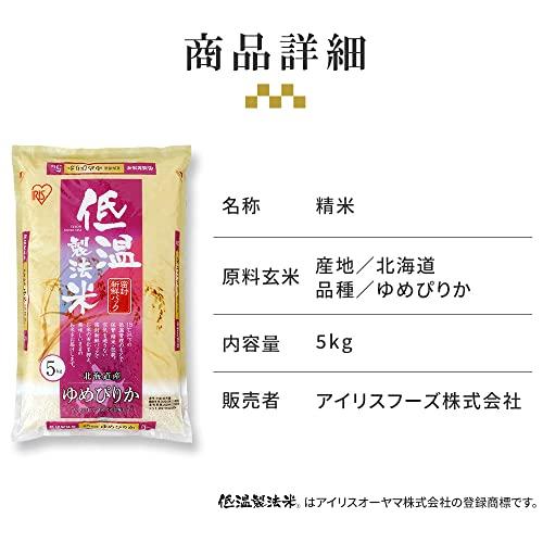 低温製法米 白米 北海道産 ゆめぴりか 5kg