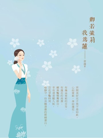 【電子書】卿若茉莉我為蓮