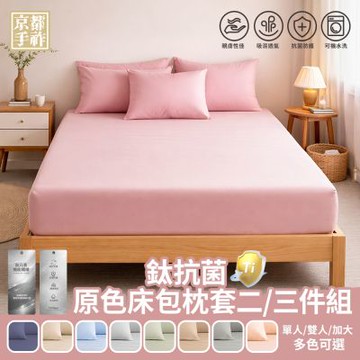 【京都手祚】鈦抗菌舒柔棉原色床包枕套組(單人/雙人/加大 均一價/多款任選/床包/枕套/寢具/鈦元素)