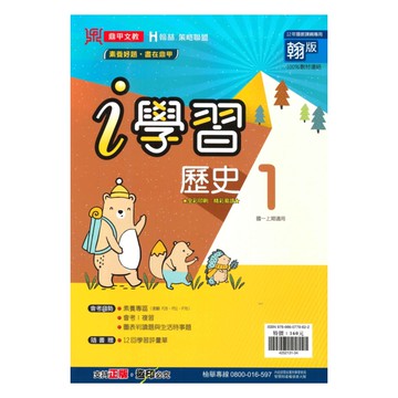 鼎甲國中i學習翰版歷史1上