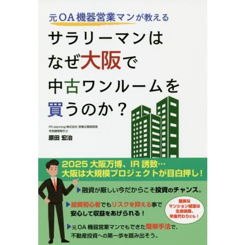 元OA機器営業マンが教える サラリーマンはなぜ大阪で中古ワンルームを買うのか