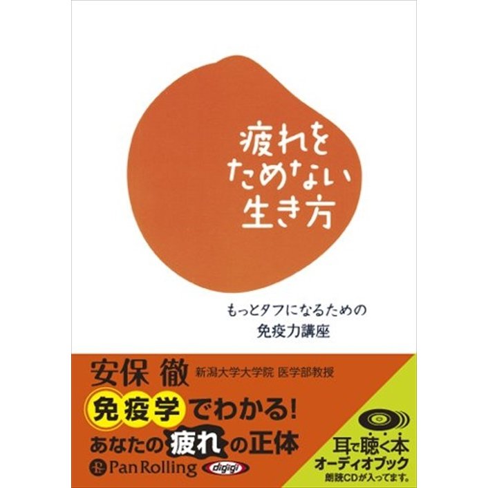 疲れをためない生き方 安保 徹 9784775928226-PAN