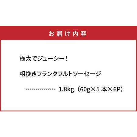 ふるさと納税 0098N_極太でジューシー！粗挽きフランクフルトソーセージ1.8kg 大分県国東市