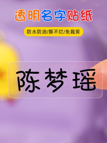 透明姓名貼紙防水定制小學生文具貼紙兒童標簽幼兒園寶寶印名字貼防水洗非刺繡即撕即貼幼兒園入園定制
