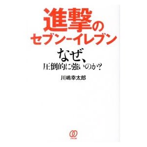 進撃のセブン−イレブン／川嶋幸太郎