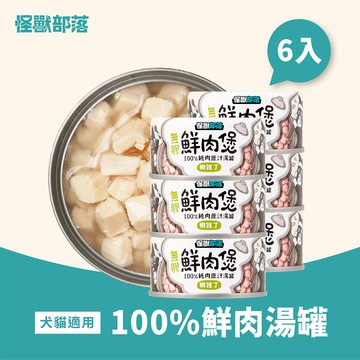 【怪獸部落】寵物副食罐-鮮肉煲-嫩雞丁80g*6