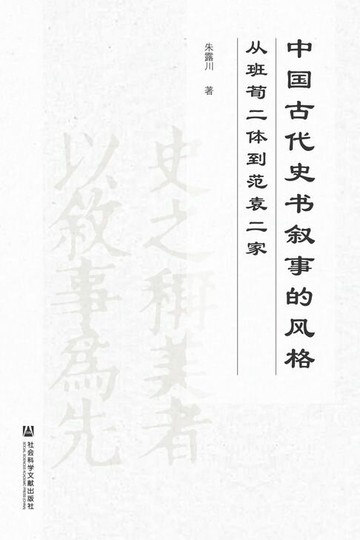 【電子書】中国古代史书叙事的风格：从班荀二体到范袁二家
