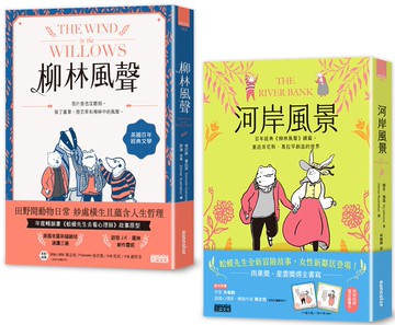 【柳林百年經典×星雲獎作家】柳林風聲+河岸風景