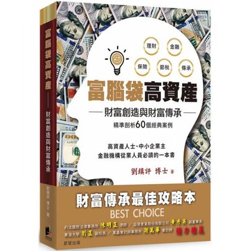 富腦袋高資產：財富創造與財富傳承