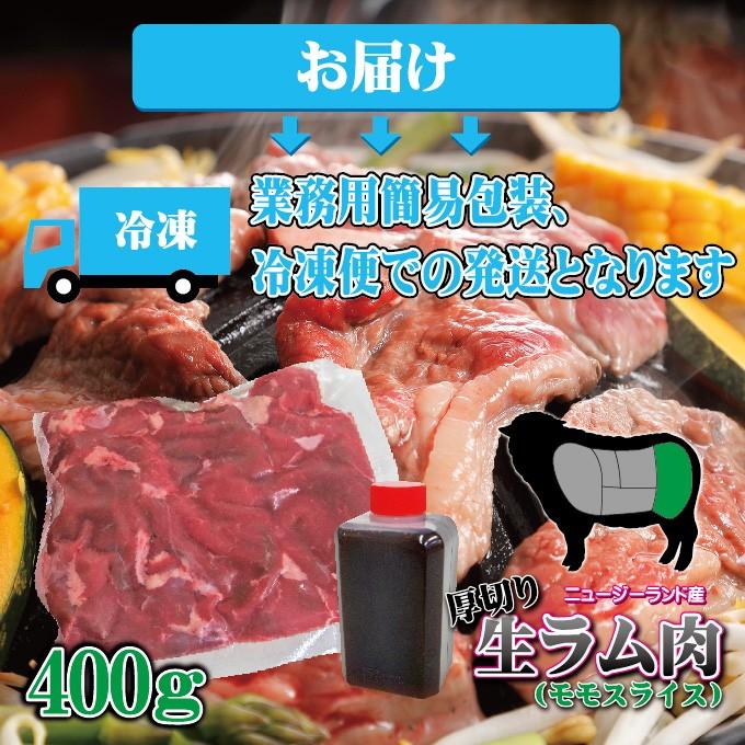 厚切り生ラム肉 モモ部位スライス 400ｇ　ニュージーランド産　冷凍品　ジンギスカン  羊肉 もも肉 焼肉 バーベキューBBQ