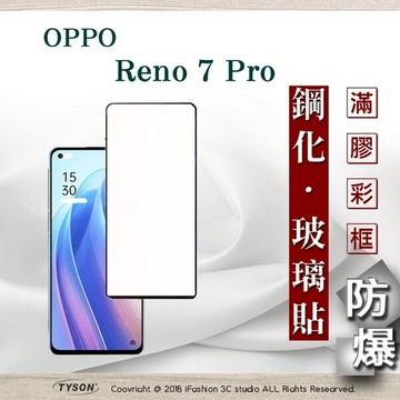 99免運  現貨 螢幕保護貼 歐珀 OPPO Reno 7 Pro 5G 2.5D滿版滿膠 彩框鋼化玻璃保護貼 9H 螢幕保護貼 強化玻璃 抗刮【愛瘋潮】