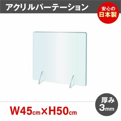 あすつく [日本製]飛沫防止 透明アクリルパーテーション W450*H500mm 対面式スクリーン デスク用仕切り板 コロナウイルス  角丸加工 組立式 jap-r4550