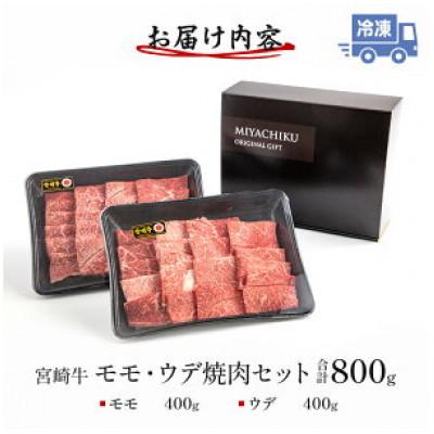 ふるさと納税 宮崎市 宮崎牛モモ・ウデ 焼肉セット 各400g×2 合計800g(宮崎市)