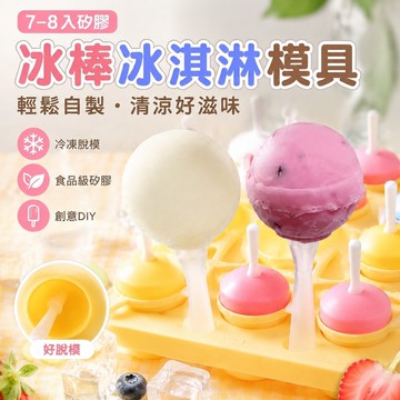 【優選新款】7-8冰棒盒 冰淇淋模具 製冰雪糕模具 烘培棒棒糖冰棍模具夏季食品級家用做冰棒冰淇淋冰糕冰塊矽膠