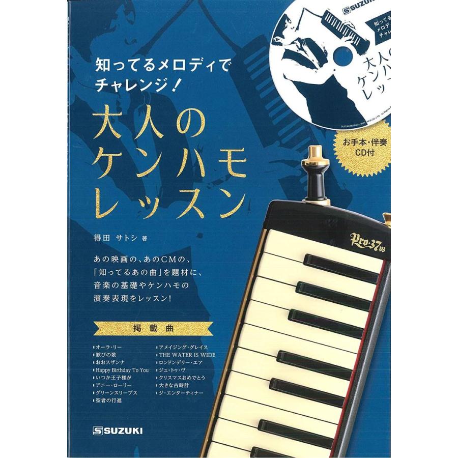 SUZUKI スズキ 鍵盤ハーモニカ教則本 知ってるメロディでチャレンジ 大人のケンハモレッスン CD付き(お手本演奏・伴奏収録) CN.