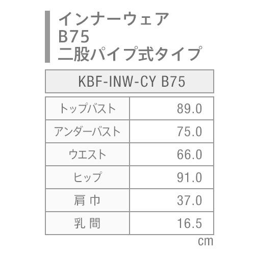 キイヤ　レディース用　インナーウェアB75　二股パイプ式