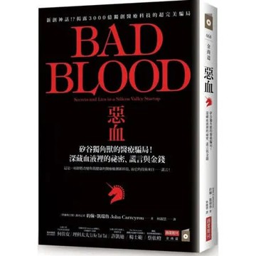 惡血：矽谷獨角獸的醫療騙局！深藏血液裡的祕密、謊言與金錢【城邦讀書花園】