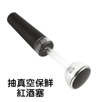 抽真空保鮮紅酒塞(葡萄酒瓶適用)