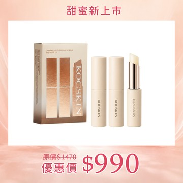 【新品上市｜搶先預購】KOCSKIN 焦糖胜肽修護潤唇膏3gx3入/盒