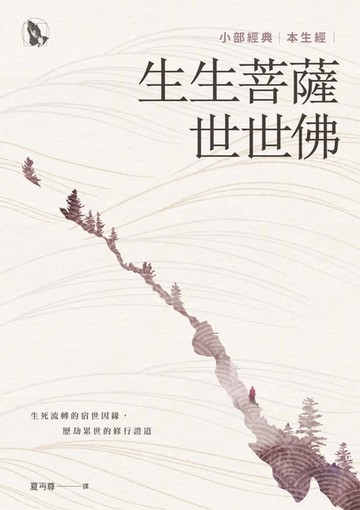 【電子書】生生菩薩世世佛：小部經典本生經