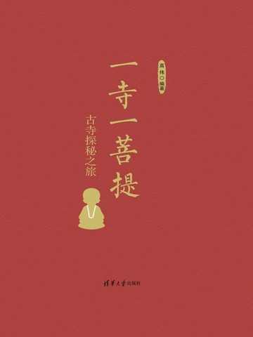 【電子書】一寺一菩提：古寺探秘之旅