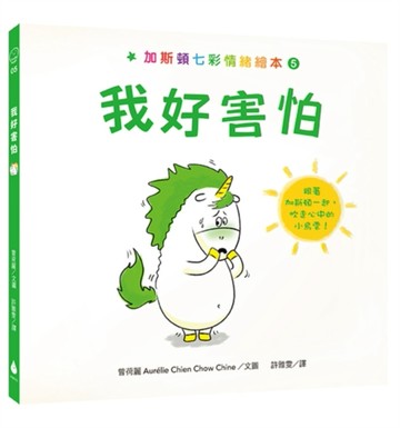 加斯頓七彩情緒繪本5：我好害怕[二手書_良好]