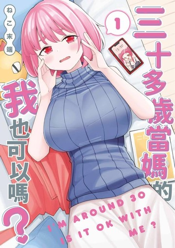 【電子書】三十多歲當媽的我也可以嗎？(01)