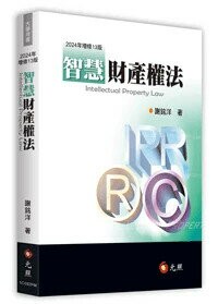 智慧財產權法 (13版) 謝銘洋著 2024 元照出版有限公司
