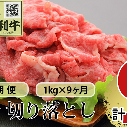 《定期便》9ヶ月連続 秋田由利牛 バラ切り落とし 1kg（1kg×1パック）