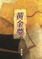 黃金夢[二手書_良好]