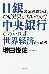 増田悦佐 中央銀行がわかれば世界経済がわかる 日銀の金融政策は,なぜ効果がないのか